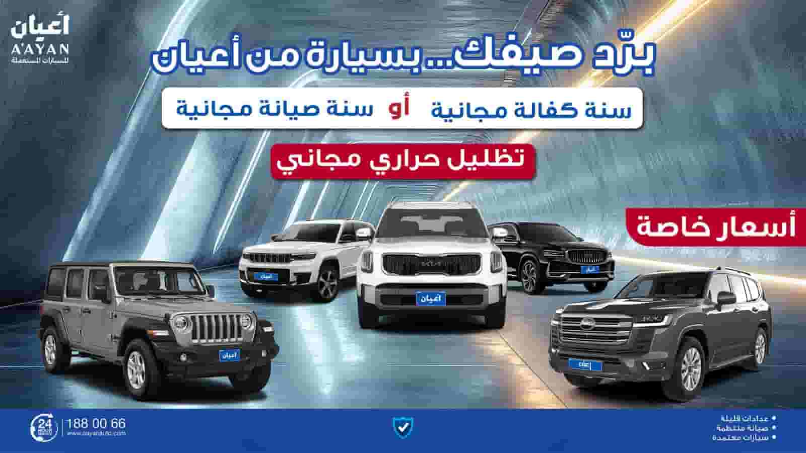 أعيان للسيارات المستعملة