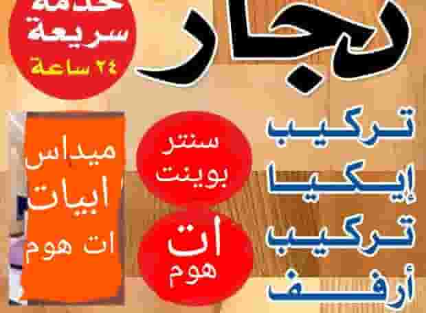نجار فك وتركيب وتصليح غرف النوم