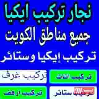 نجار تركيب ايكيا وتصليح 
