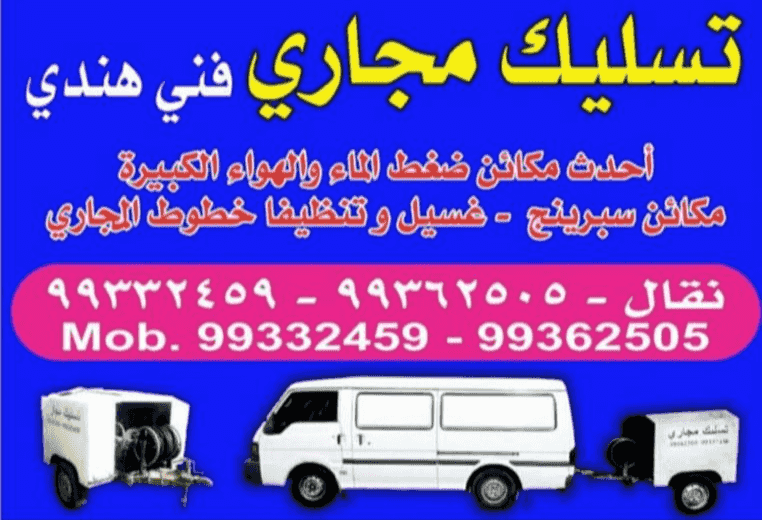 تسليك مجاري فني هندي
