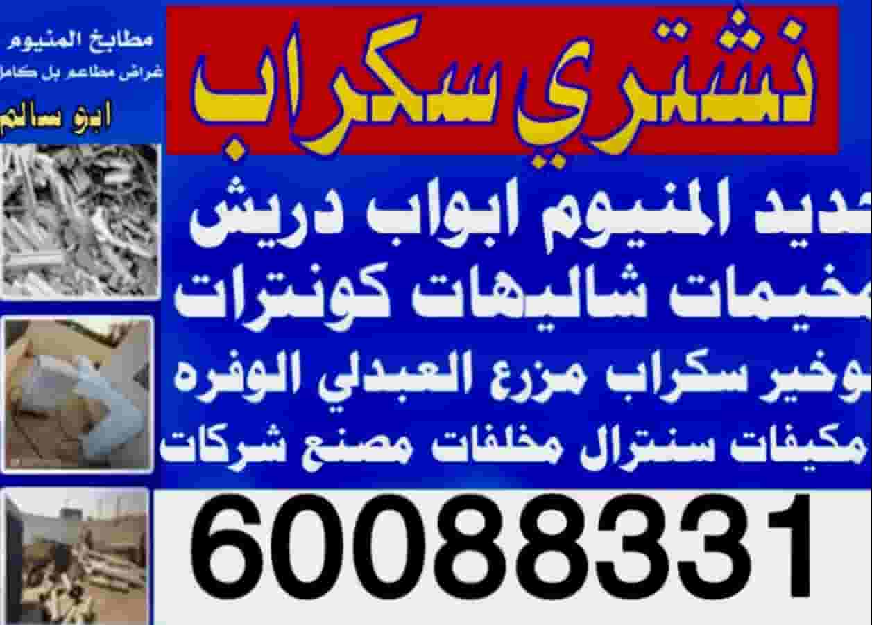نشتري سكراب حديد المنيوم أبواب 