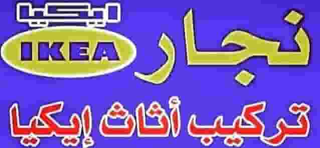 Furniture installation carpenter