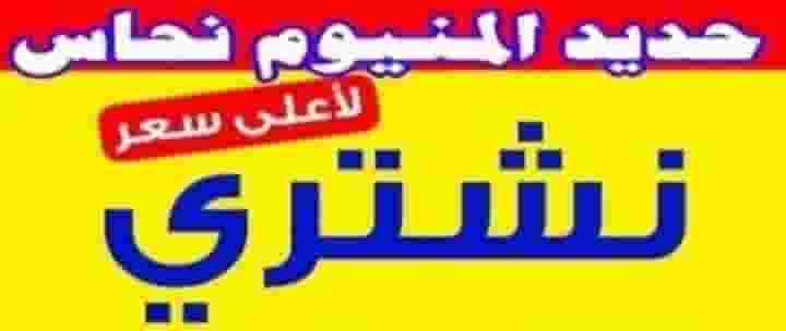  سكراب حديد و  المنيوم و  نحاس
