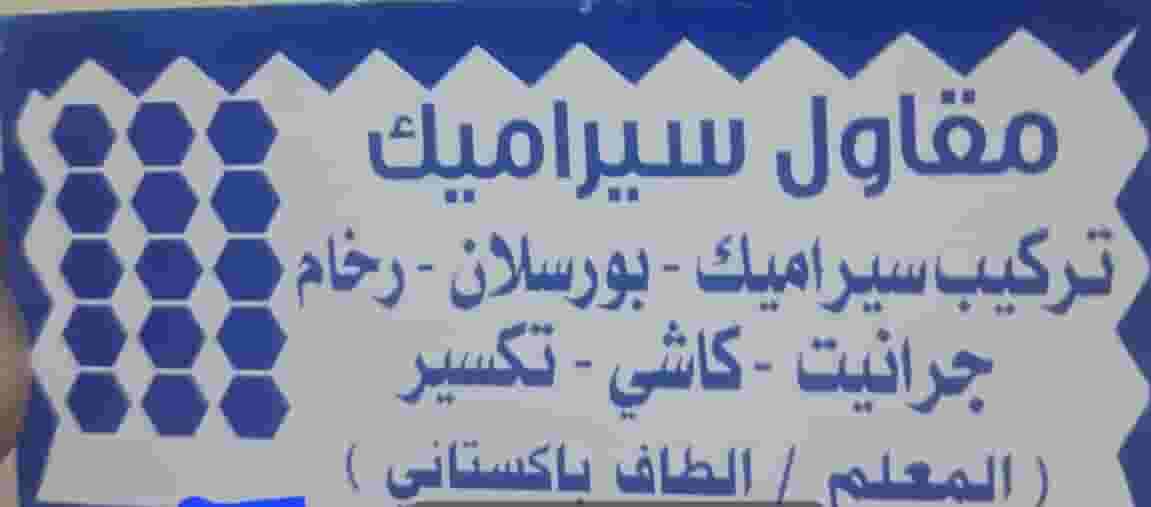 معلم سيراميك