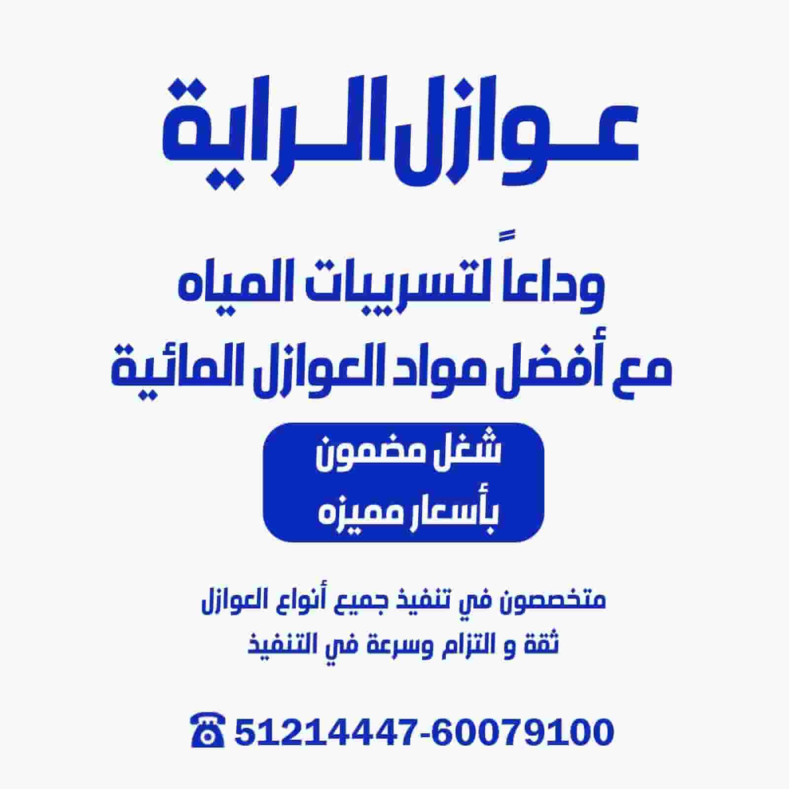 Al Raya for insulation for roofs, bathrooms and kitchens