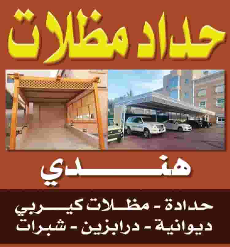حداد باقل الاسعار