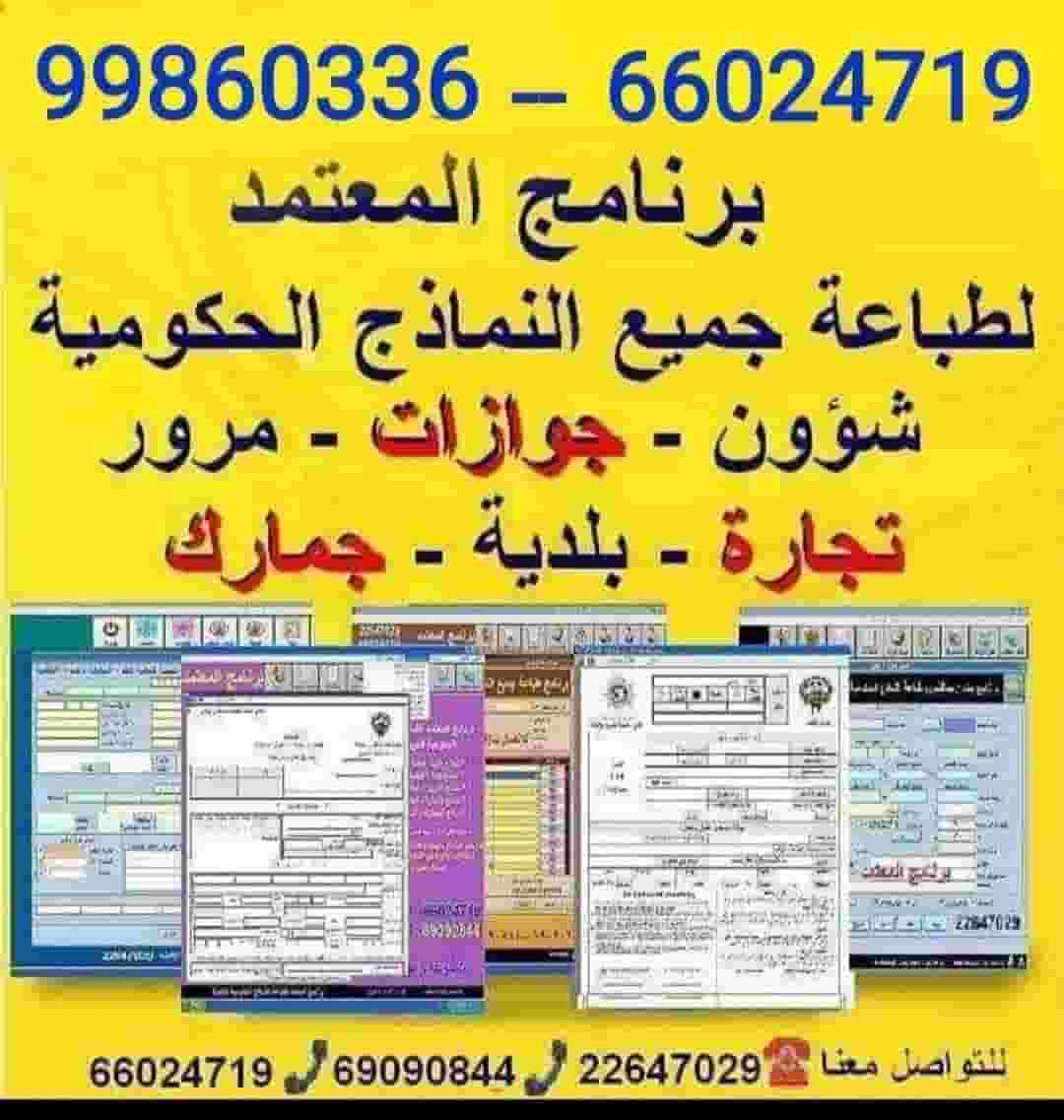 برنامج طباعة النماذج الحكومية بالكويت 