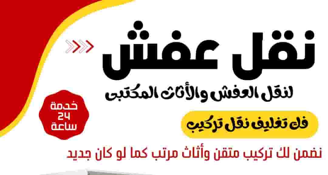 نقل عفش الكويت فكك وتركيب جميع انواع الاثاث جميع المحافظات