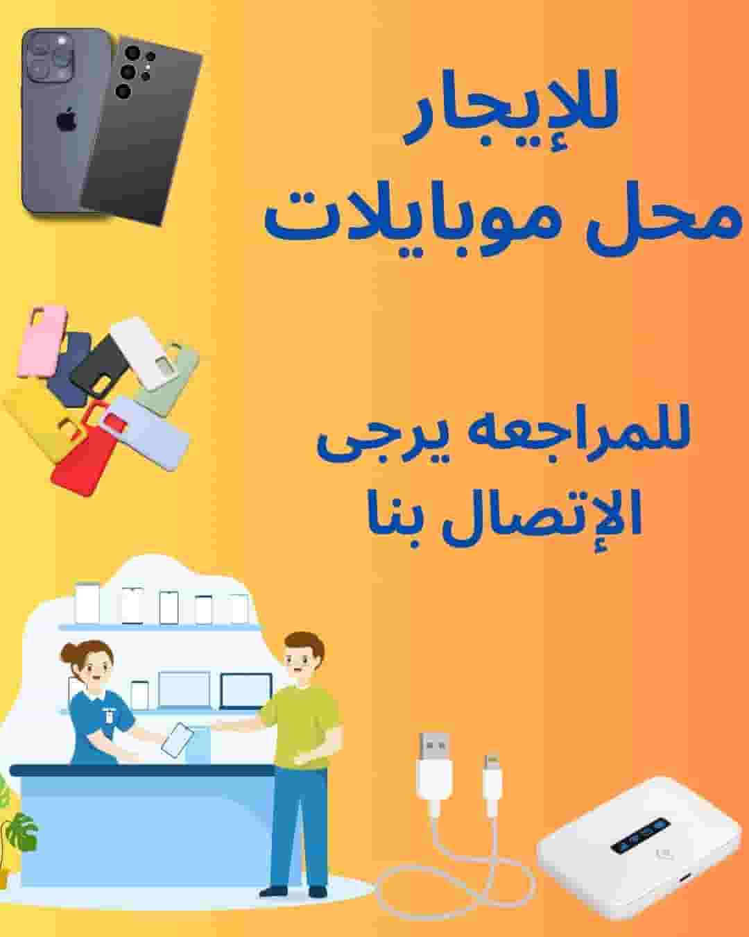 للإيجار محل موبايلات