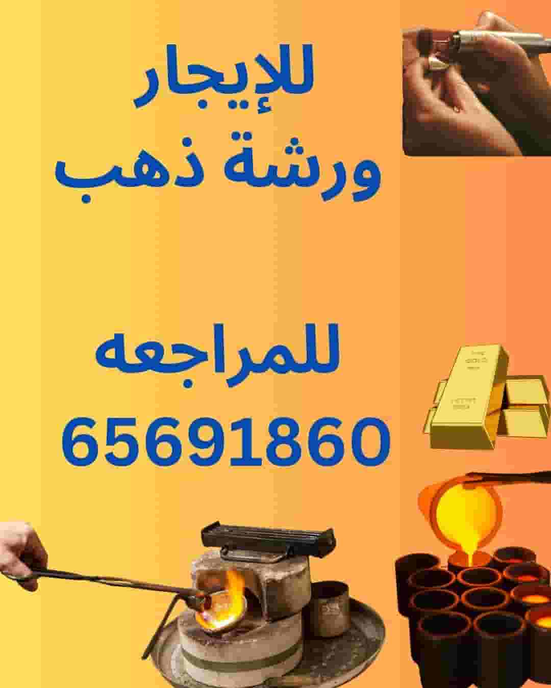 للإيجار ورشة ذهب