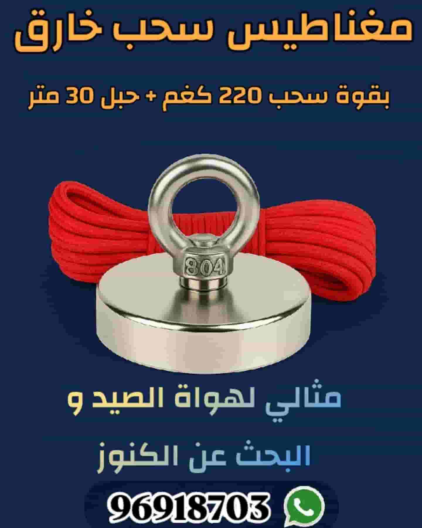 مغناطيس خارق بقوة سحب 220كغم مع حبل 30 متر
