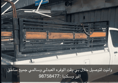 وانيت لتوصيل حلال بأي  وقت