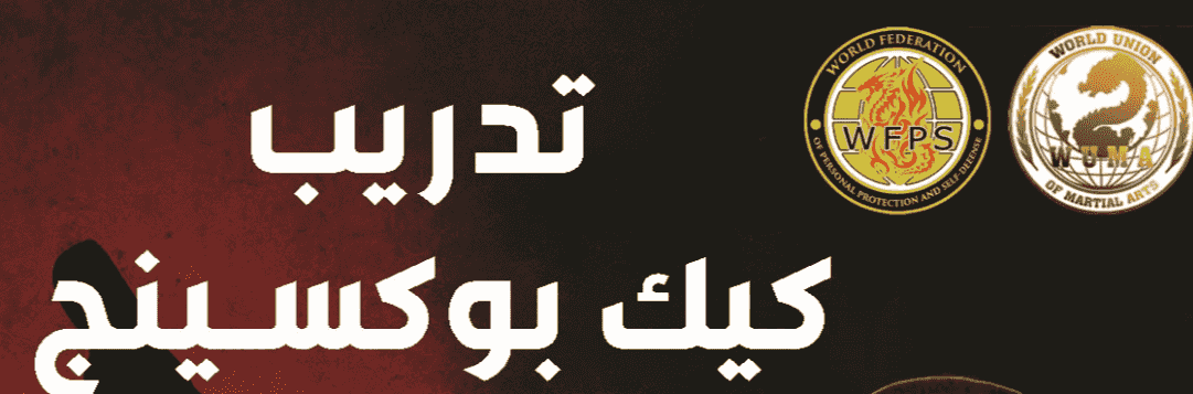 تدريب فنون الدفاع عن النفس كاراتي