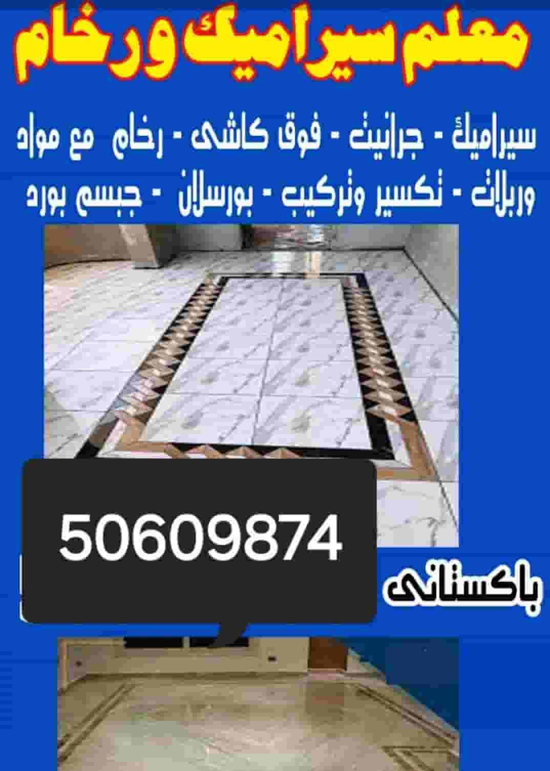  مقاول السيراميك