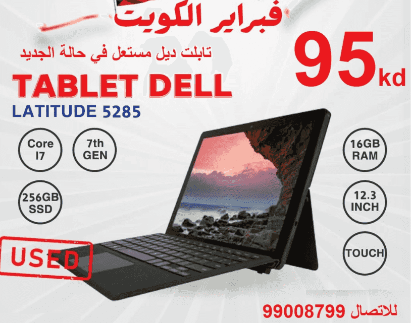 تابلت  ديل لاتيتيود 5285 الجديد