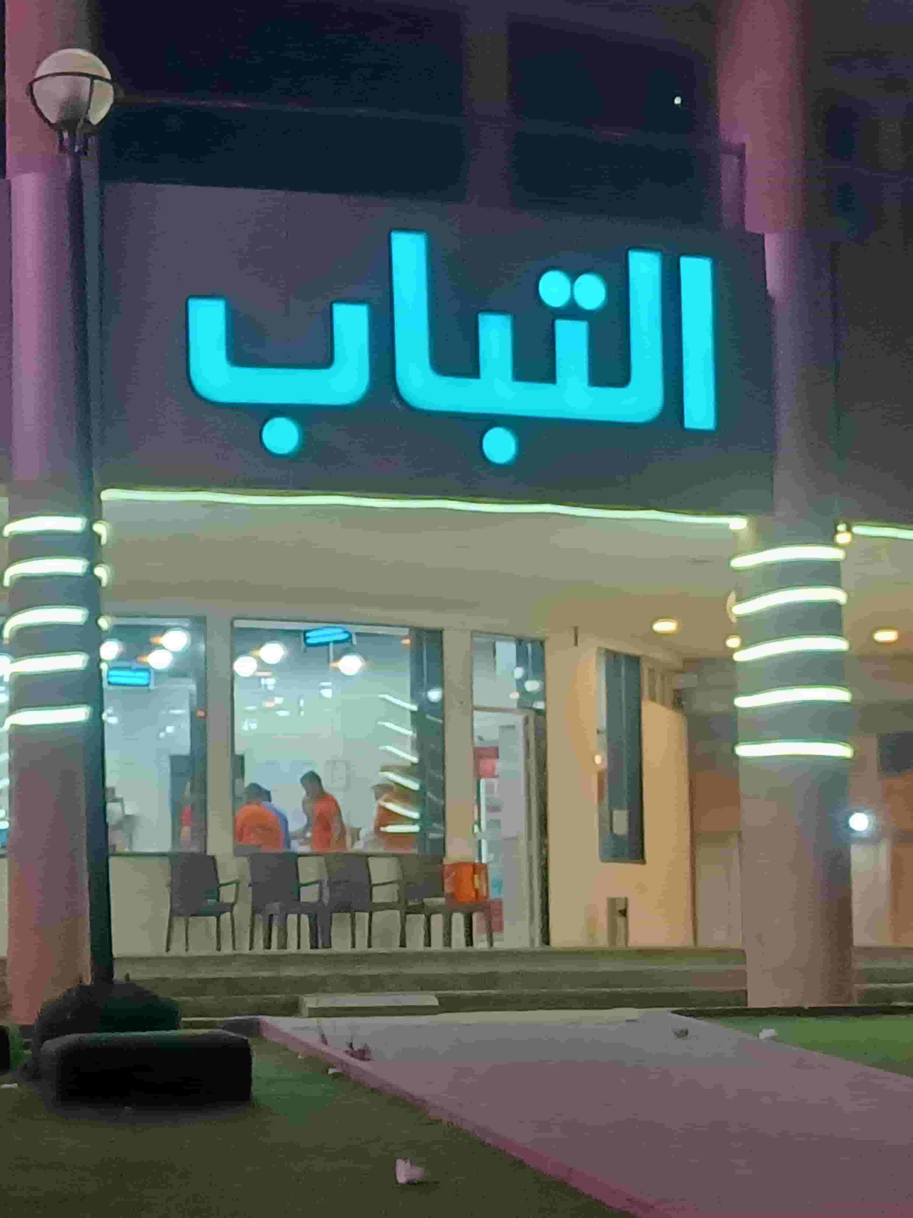 مطلوب مساعد مشويات وشاورما