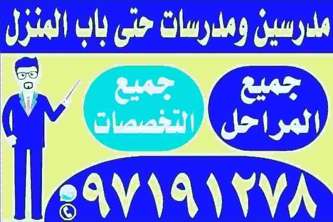 مدرسين ومدرسات حتى باب المنزل