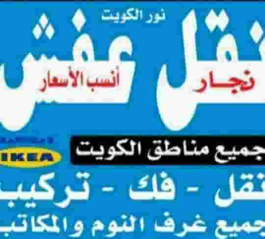 نقل عفش فك نقل تركيب