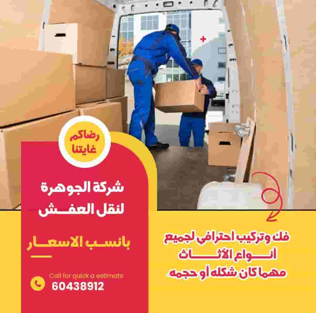 شركة الجوهرة لنقل العفش