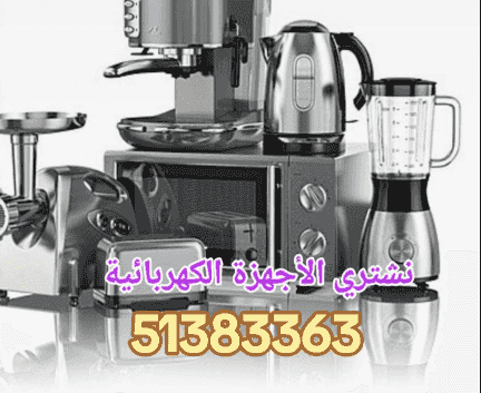 We buy all types of electrical appliances