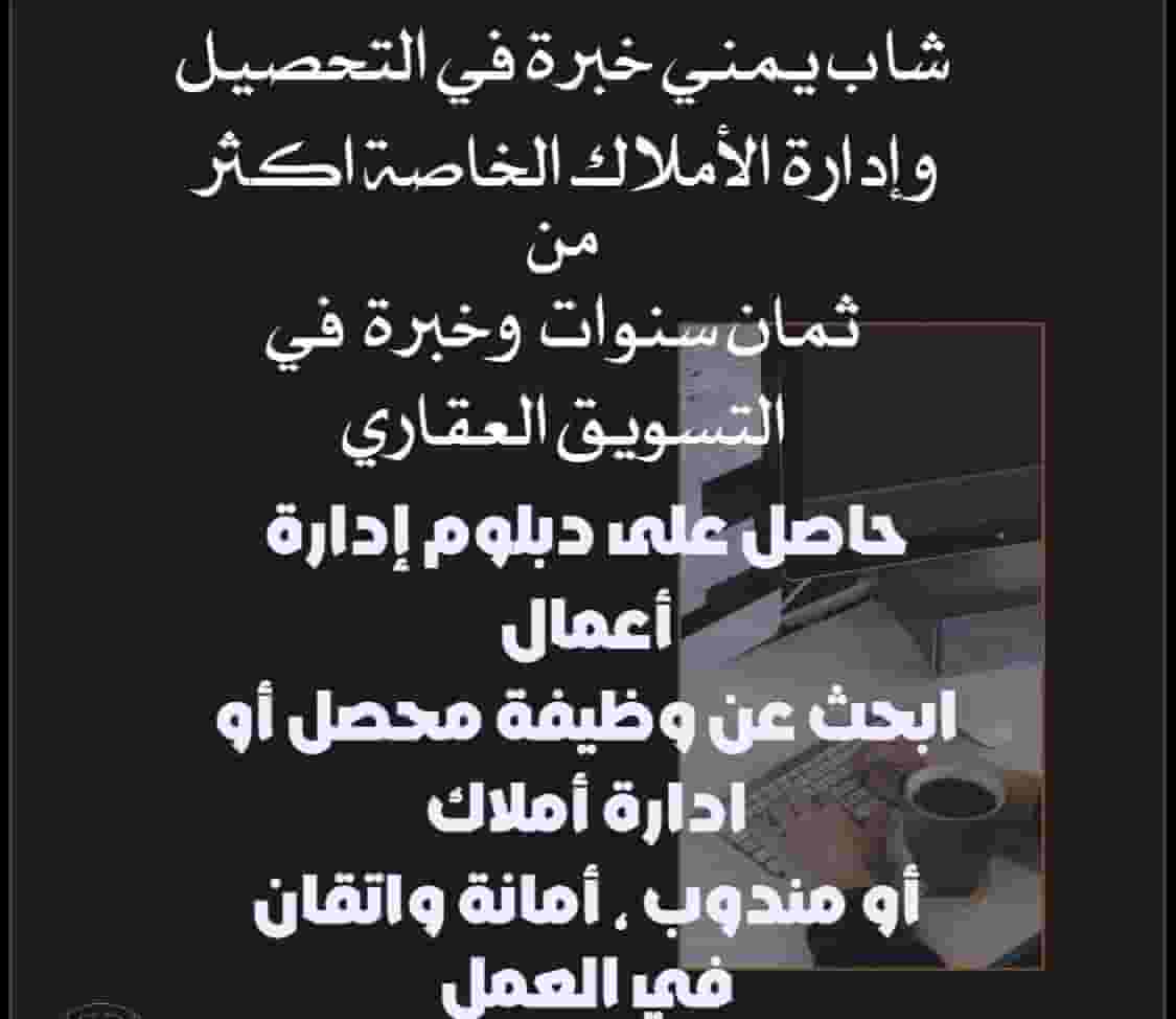 شاب خبرة في إدارة الأملاك الخاصة