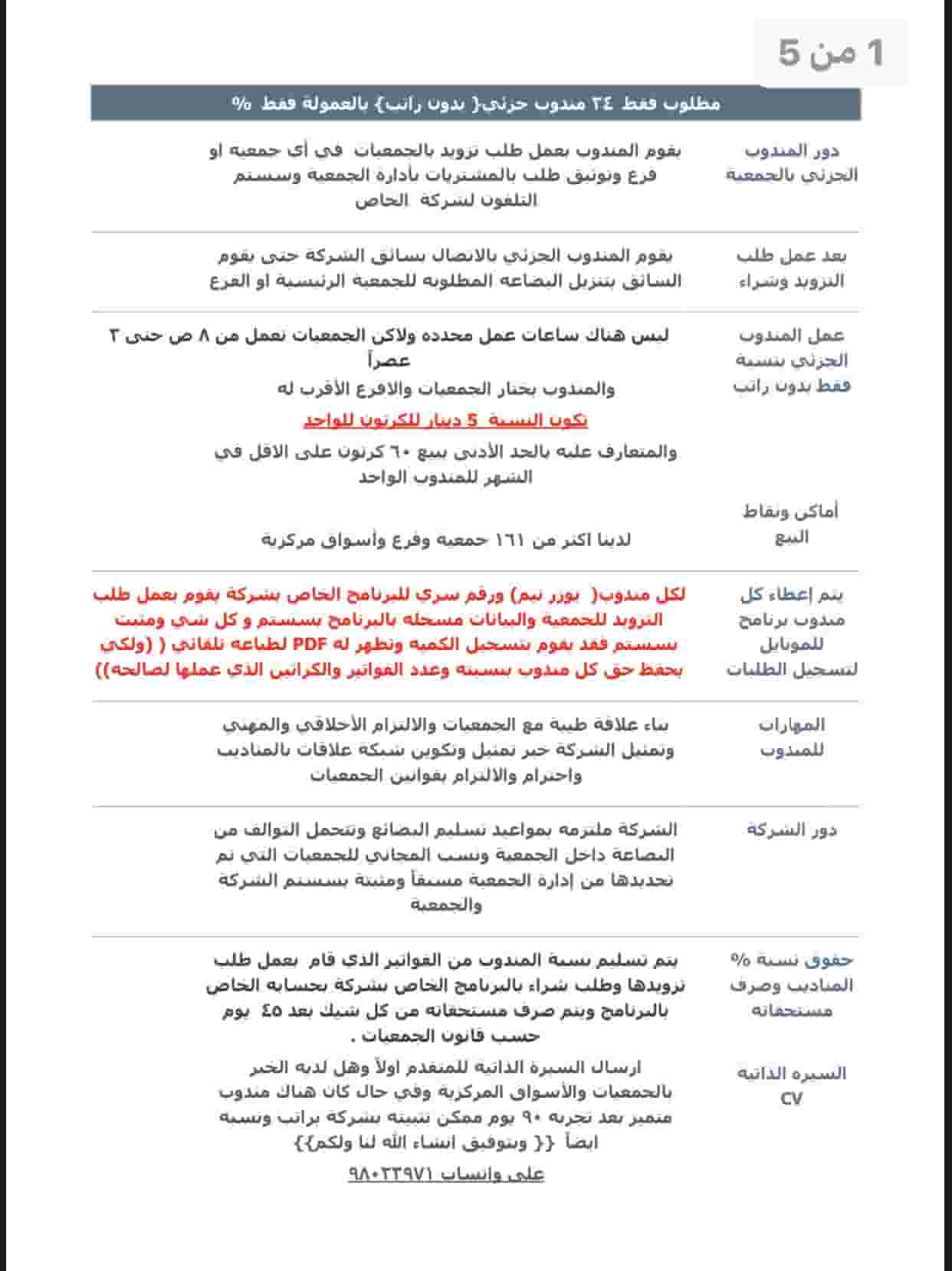 34 partial trainees are required with a commission of 5 dinars on a carton