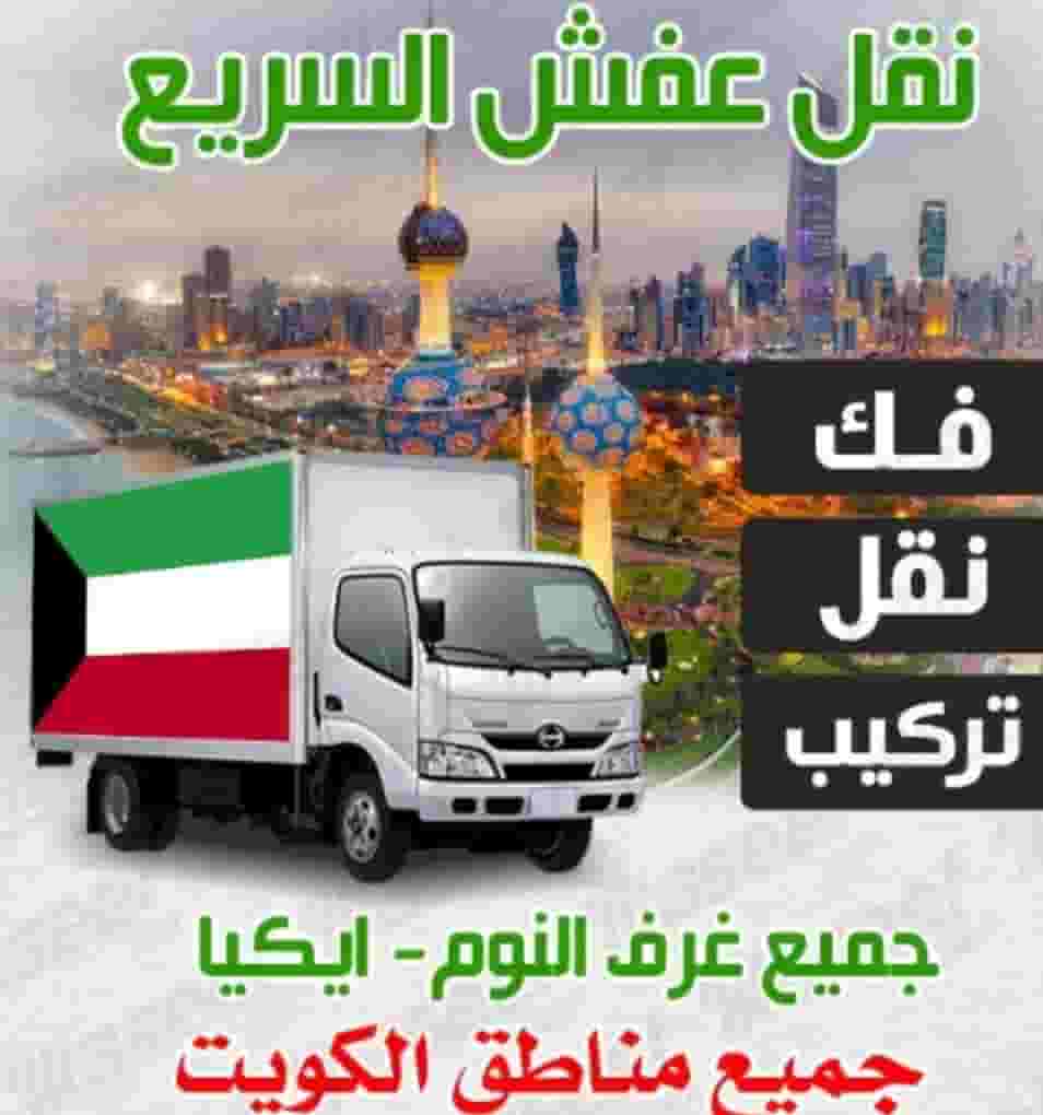 نقل عفش السريع داخل وخارج المنزل 