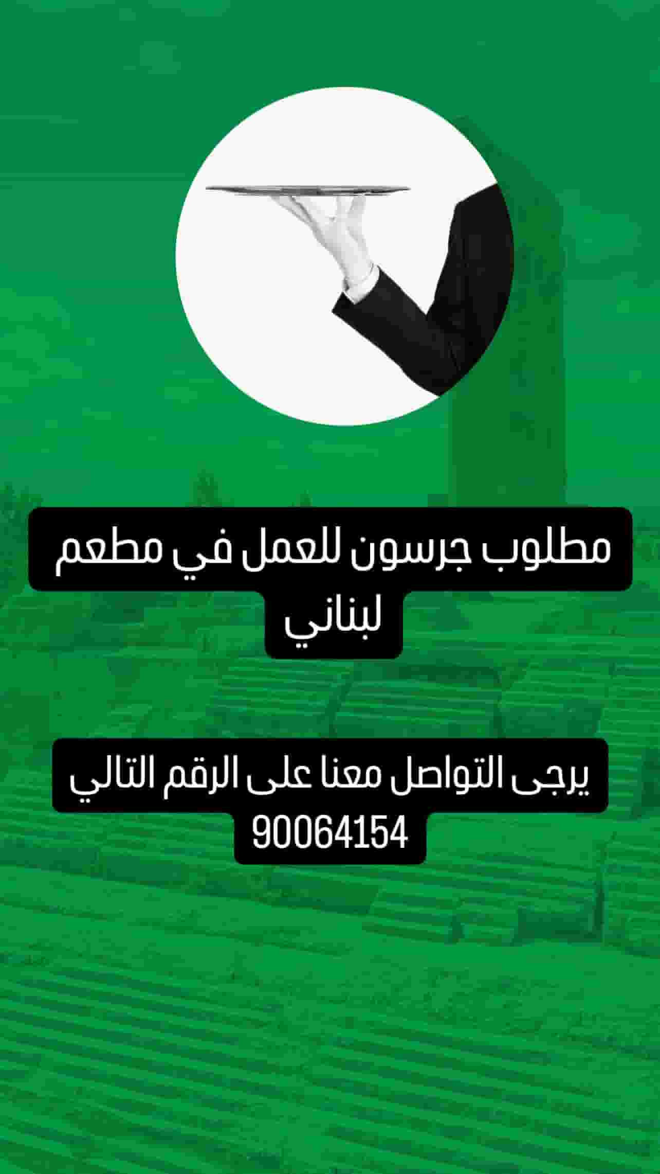 مطلوب جرسون للعمل
