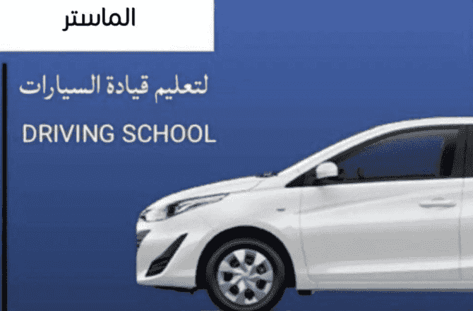 مدربون ومدربات لتعليم القيادة