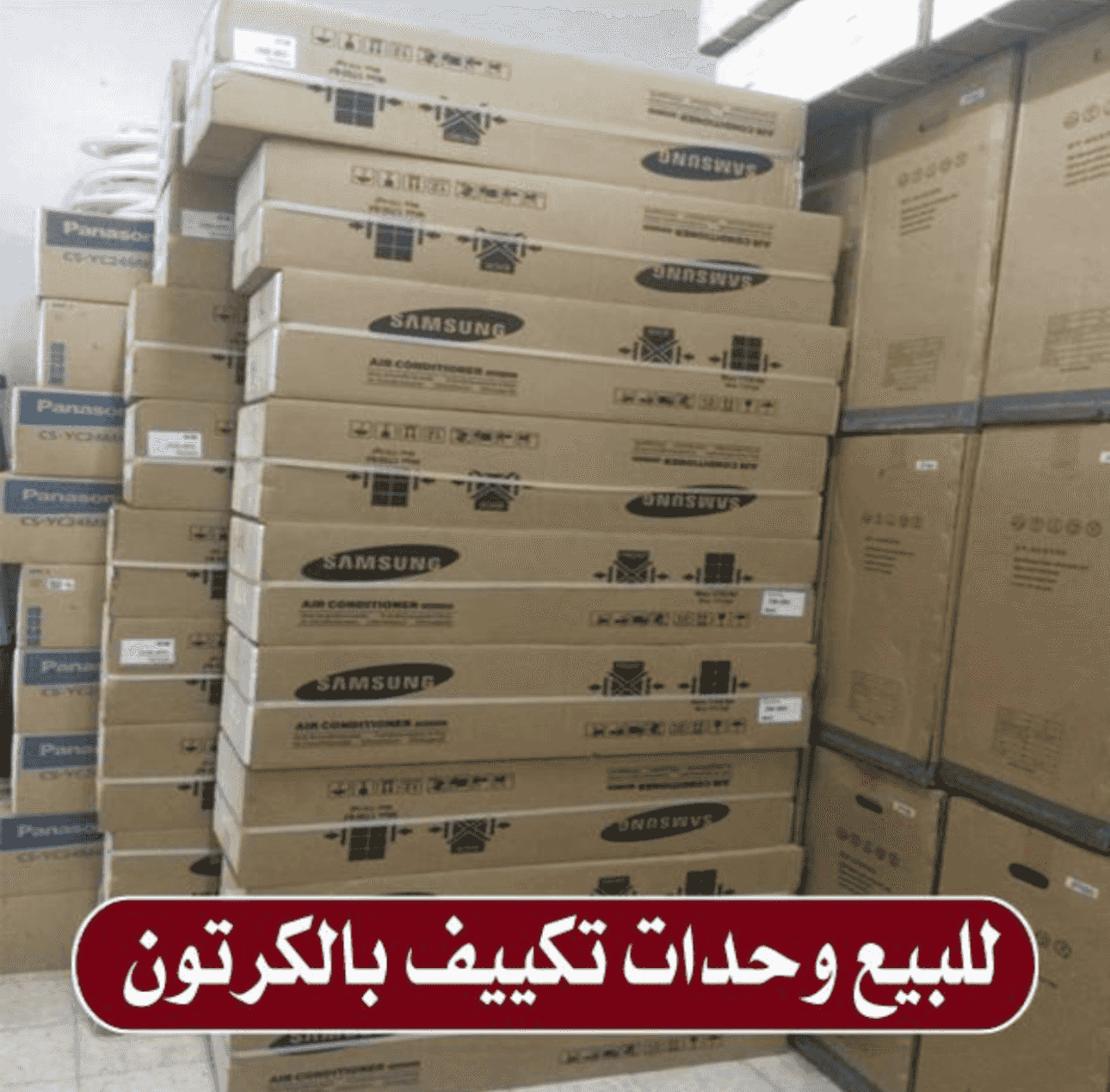 للبيع وحدات تكييف و مكيفات جديدة بالكرتون
