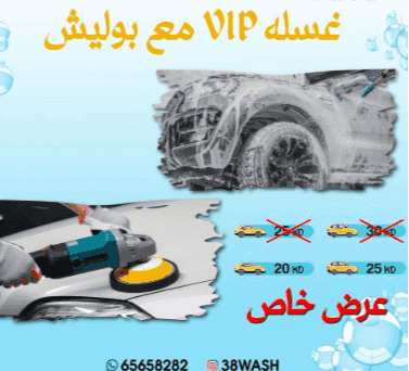 خدمة غسيل متنقلة