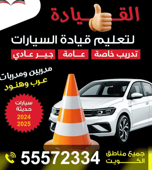 تعليم قيادة السيارات