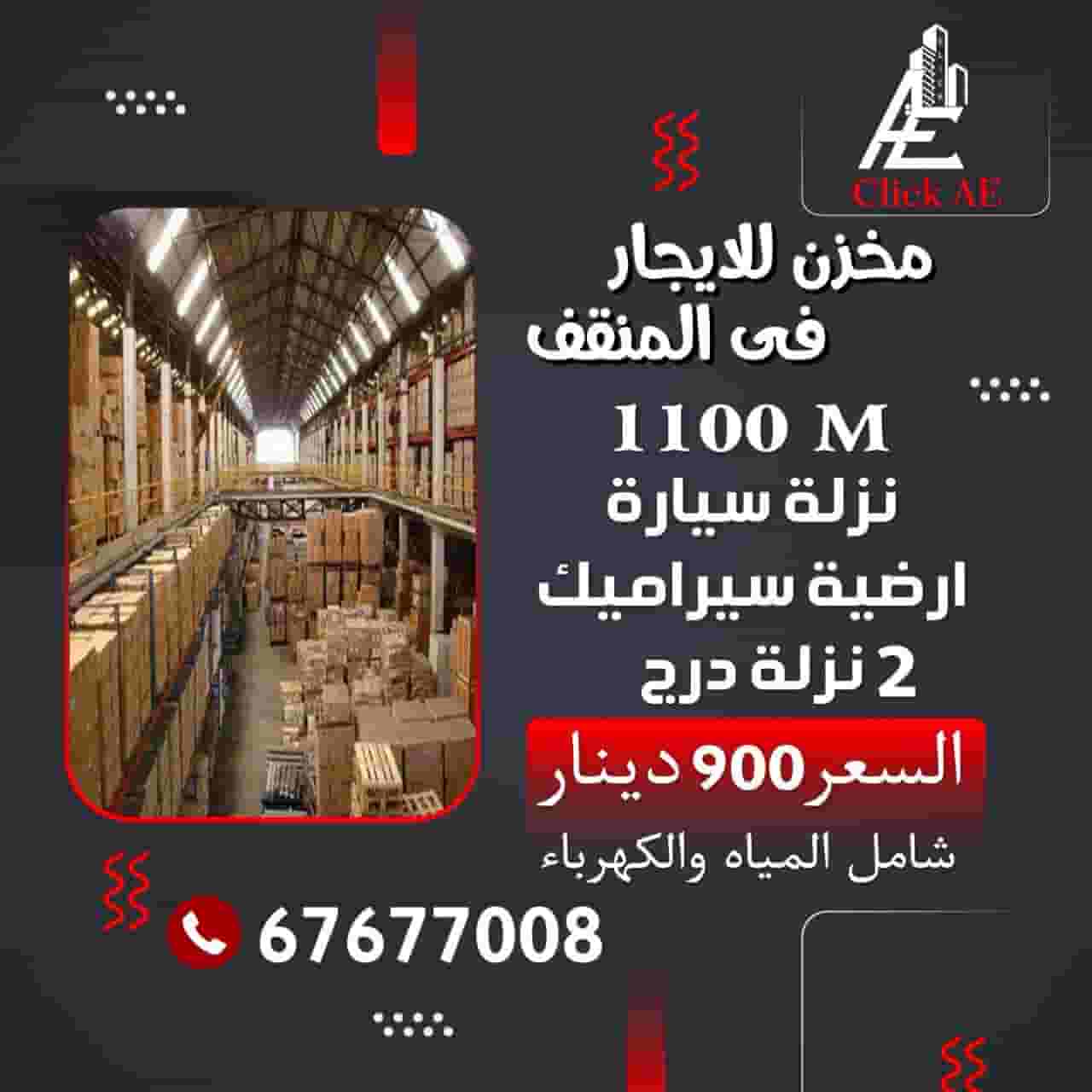 مخزن للايجار 1100 فى المنقف نزلة سيارة