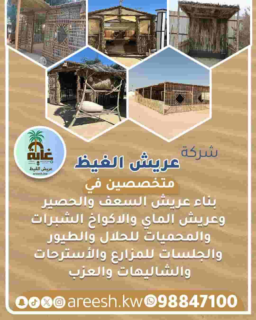 تصميم وتنفيذ كافة أنواع العريش