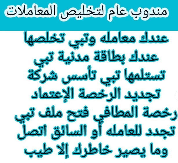 خدمة تخليص معاملات حكومية وخاصة