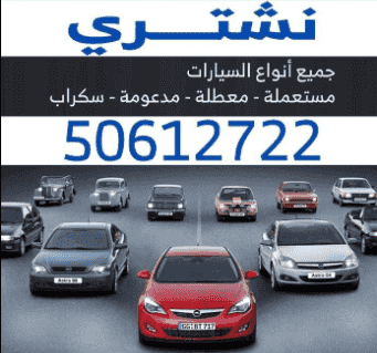 نشتري جميع أنواع السيارات السكراب