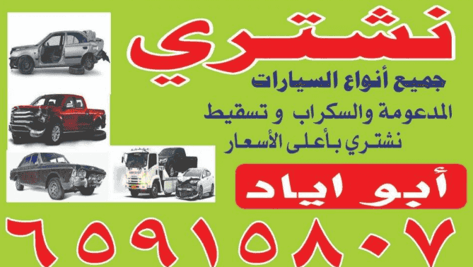 نشتري جميع انواع السيارات المدعومة و السكراب