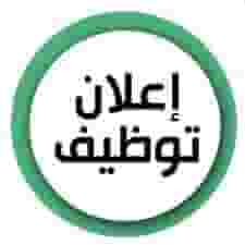 اعلان وظيفي : للنساء والرجال في جميع مناطق الكويت