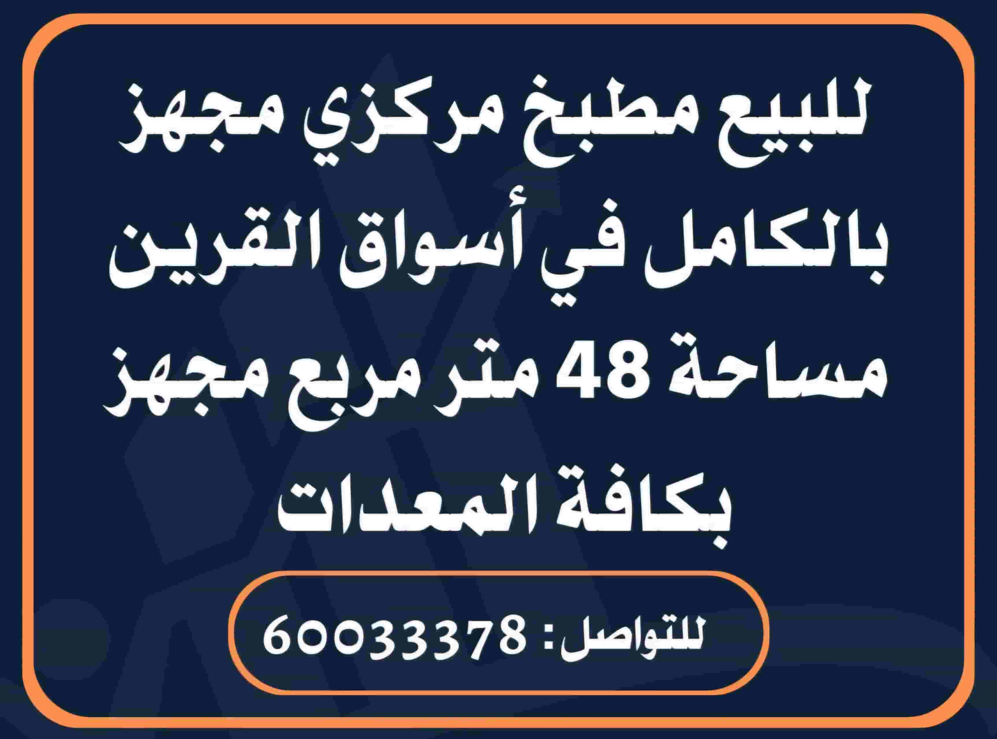للبيع مطبخ مركزي