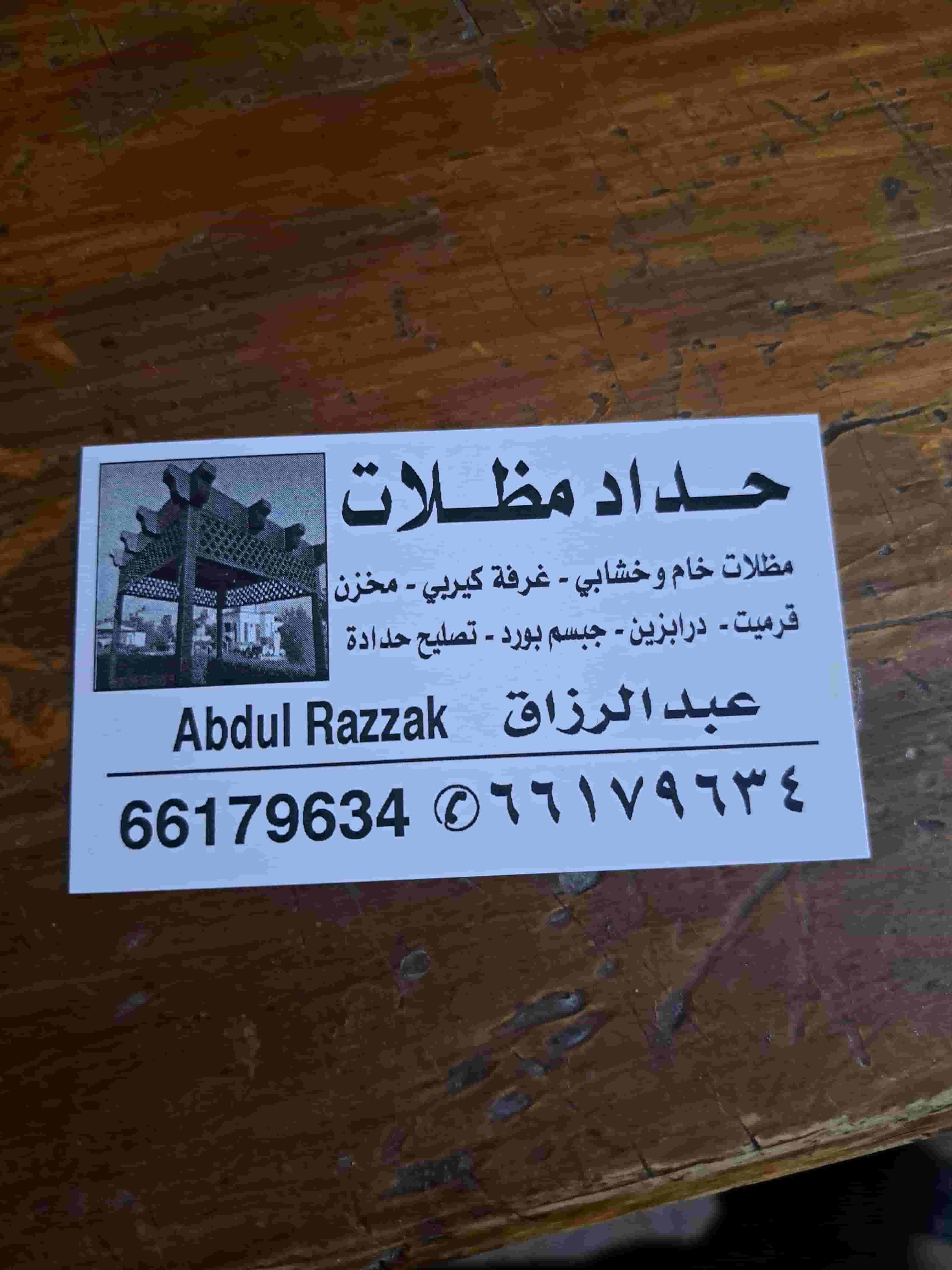عبد الرزاق للحداده