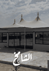 خيام الشامخ الملكية