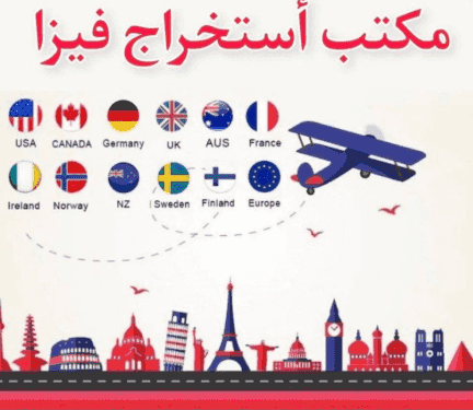 استخراج وإنجاز جميع أنواع التأشيرات