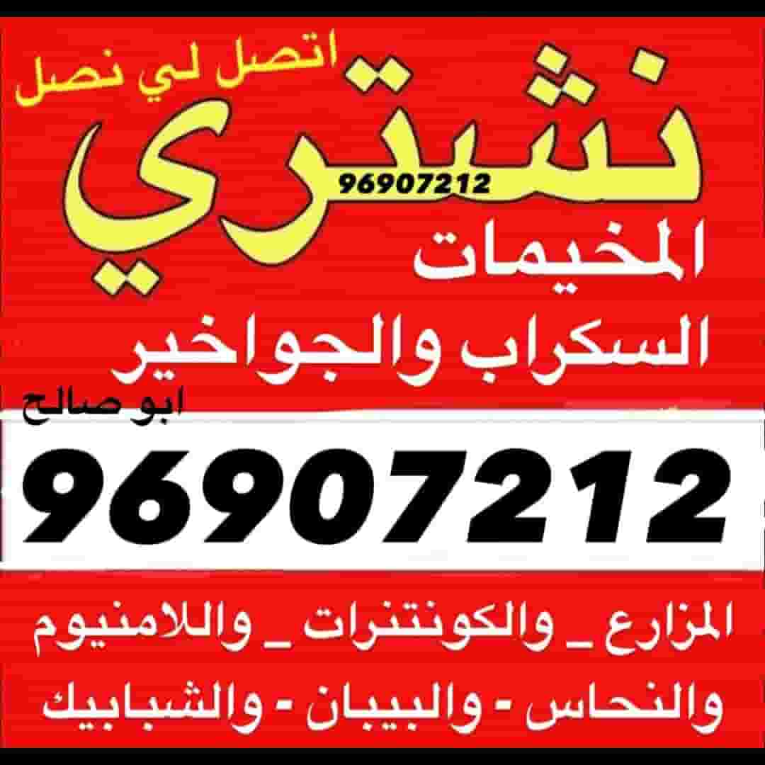 نشتري السكراب والشاليهات