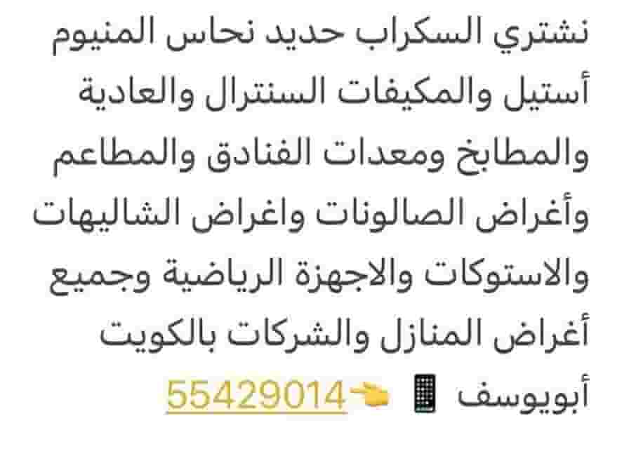 نشتري جميع أنواع السكراب