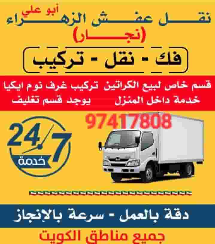 نقل عفش الكويت
