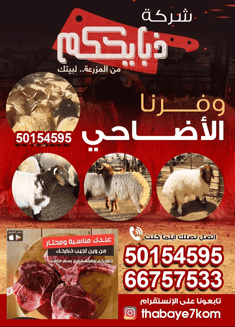 ذبائحكم وفرنا لكم العربي باسعار مناسبة