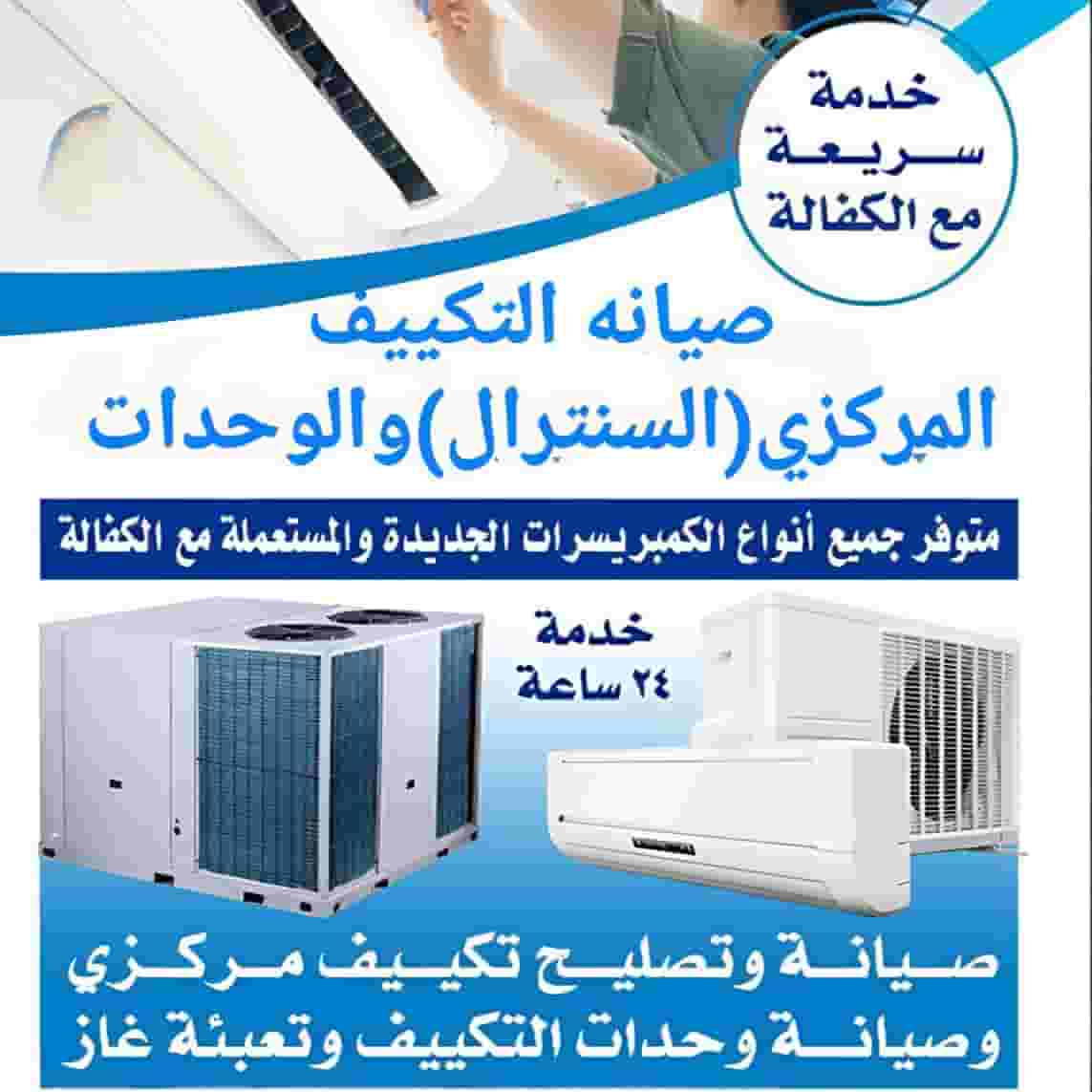 صيانه واصلاح التكييف المركزي والوحدات