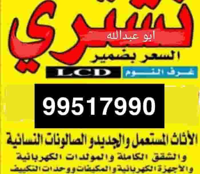 We buy used furniture in all areas of Kuwait