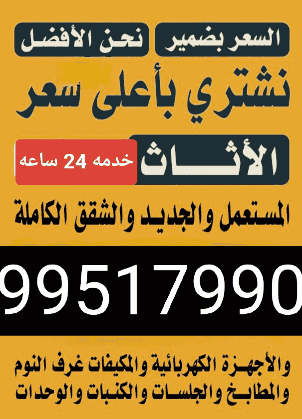 نشتري الاثاث المستعمل جميع مناطق الكويت