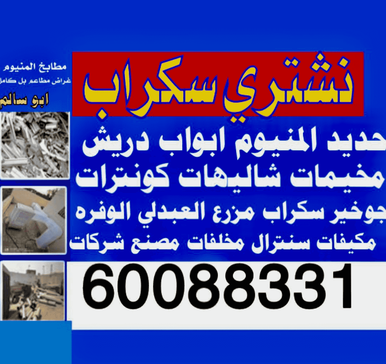 نشتري سكراب 